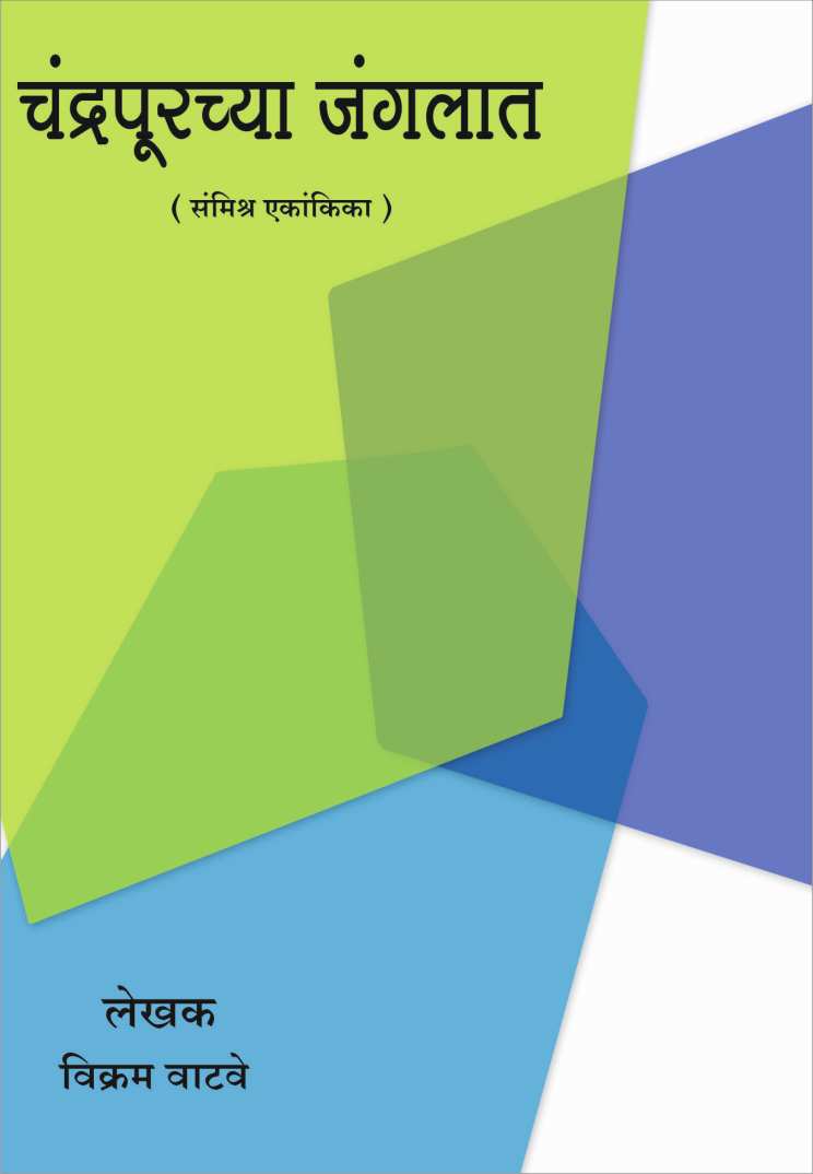 Chandrapurchya Jangalat ( चंद्रपुरच्या जंगलात by Vikram Vatave ( विक्रम वाटवे )