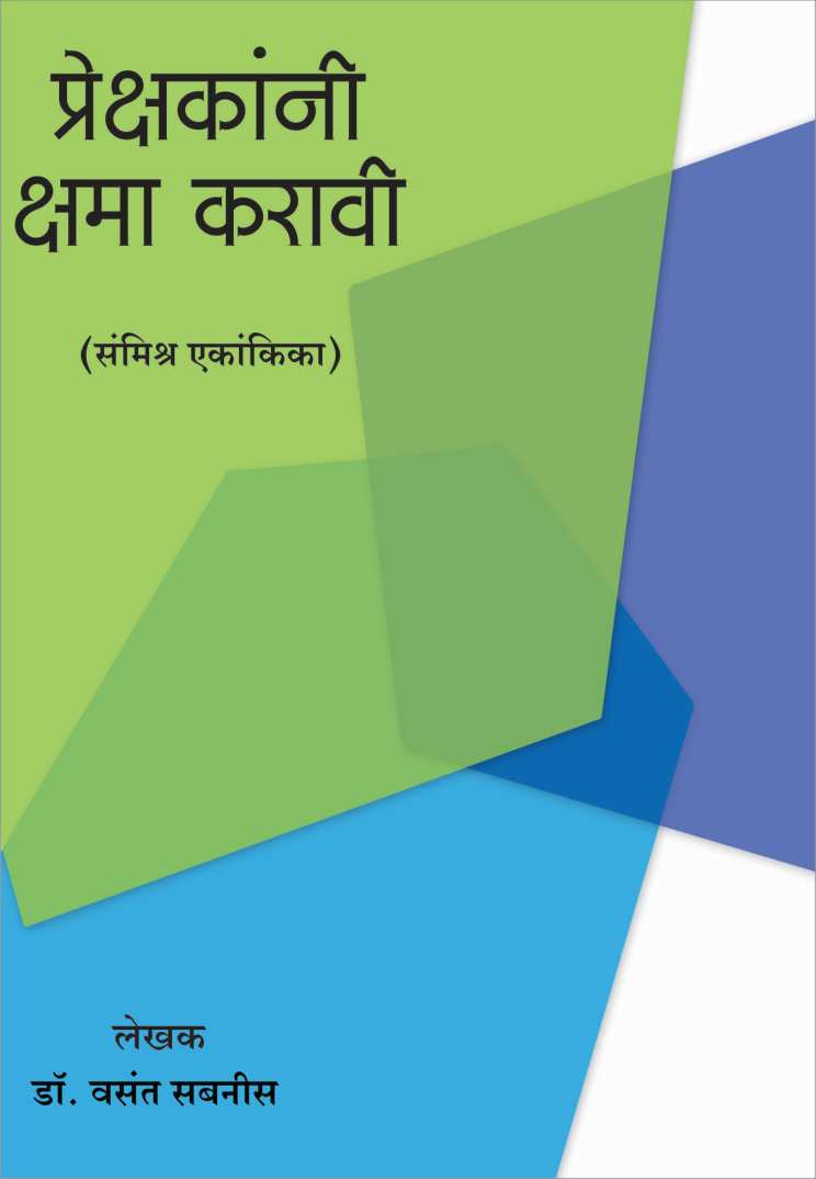 Prekshkani Kshma Karavi ( प्रेक्षकांनी क्षमा करावी by Vasant Sabnis ( वसंत सबनीस )