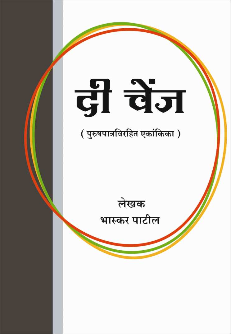 The Change ( दी चेंज by Bhaskar Patil ( भास्कर पाटील )