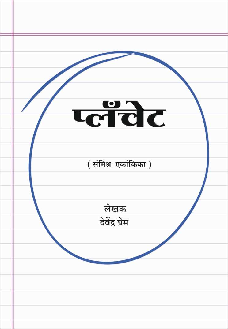 Planchet ( प्लँचेट by Devendra Prem ( देवेंद्र प्रेम )
