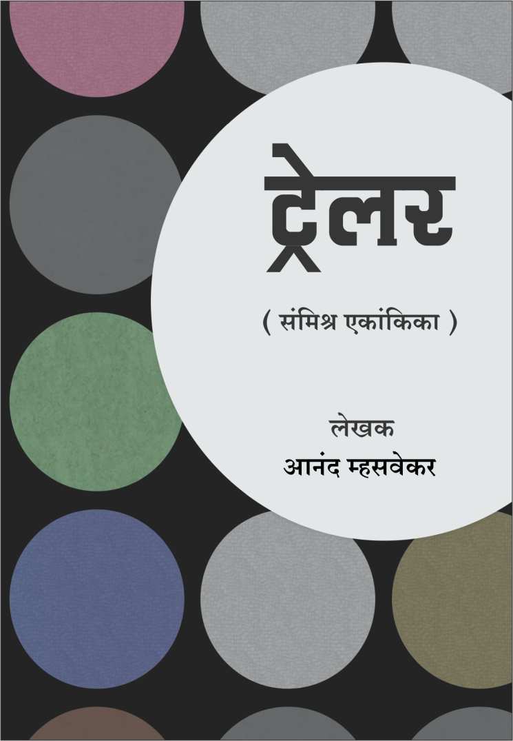 Trailor ( ट्रेलर by Anand Mhasvekar ( आनंद म्हसवेकर )