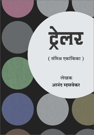 Trailor ( ट्रेलर by Anand Mhasvekar ( आनंद म्हसवेकर )
