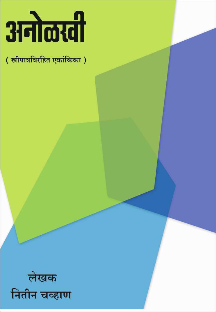 Anolkhi ( अनोळखी by Nitin Chavan ( नितीन चव्हाण )