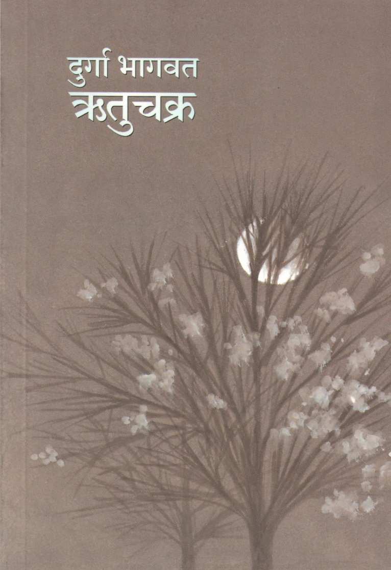 Rutuchakra ( ऋतुचक्र ) by Durga Bhagwat ( दुर्गा भागवत )