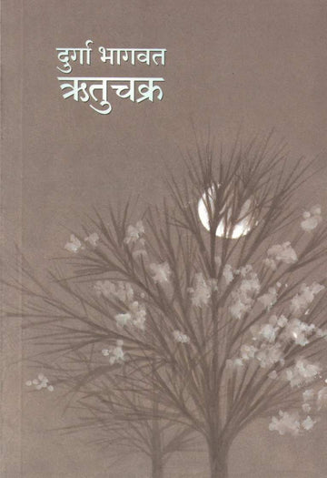 Rutuchakra ( ऋतुचक्र ) by Durga Bhagwat ( दुर्गा भागवत )