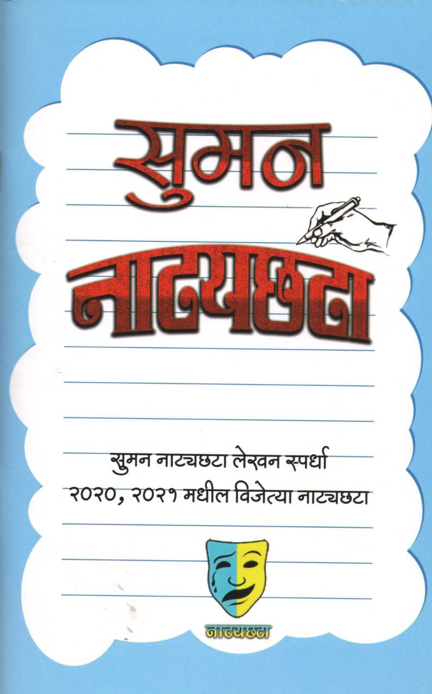 Suman Natyachata ( सुमन नाट्यछटा by Other ( इतर )