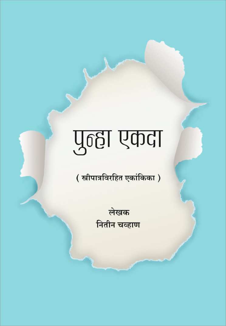Punha Ekda ( पुन्हा एकदा by Nitin Chavan ( नितीन चव्हाण )
