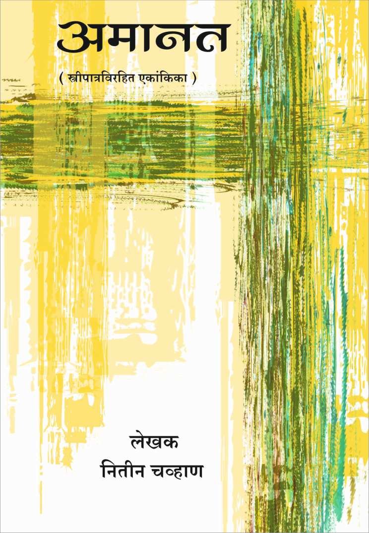 Amaanat ( अमानत by Nitin Chavan ( नितीन चव्हाण )