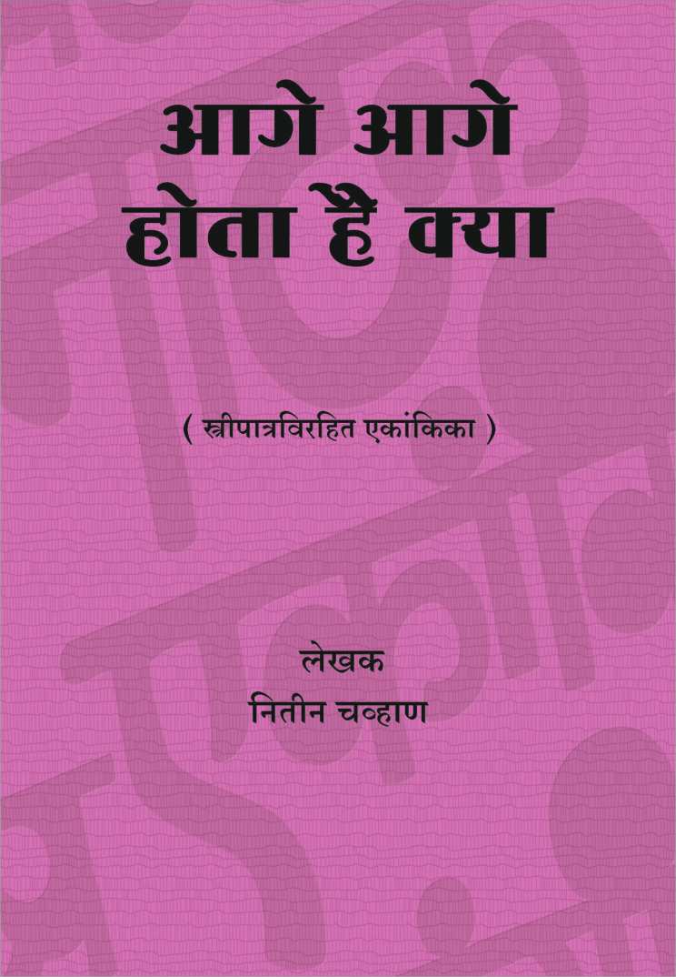 Age Age Hota Hai Kya? ( आगे आगे होता है क्या? by Nitin Chavan ( नितीन चव्हाण )