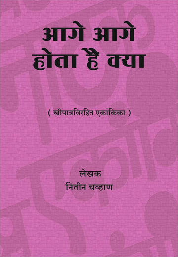 Age Age Hota Hai Kya? ( आगे आगे होता है क्या? by Nitin Chavan ( नितीन चव्हाण )