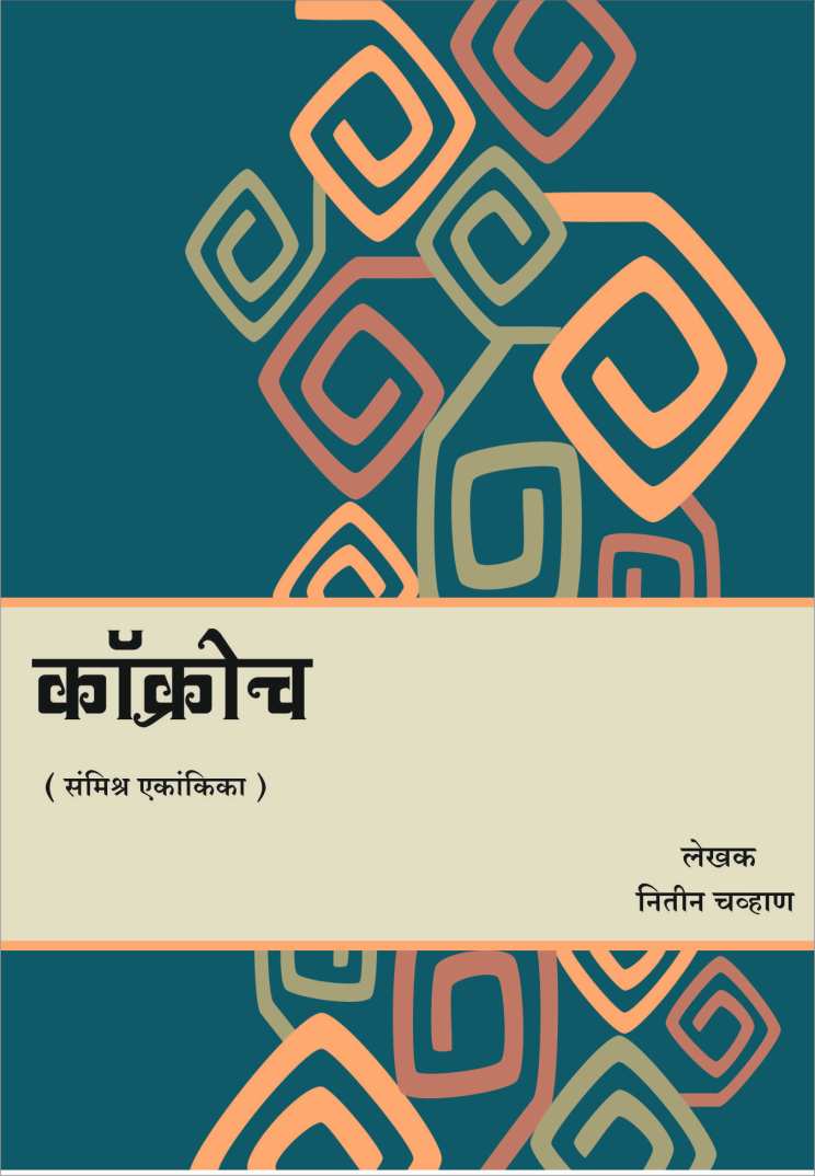 Cockroch ( कॉक्रोच by Nitin Chavan ( नितीन चव्हाण )