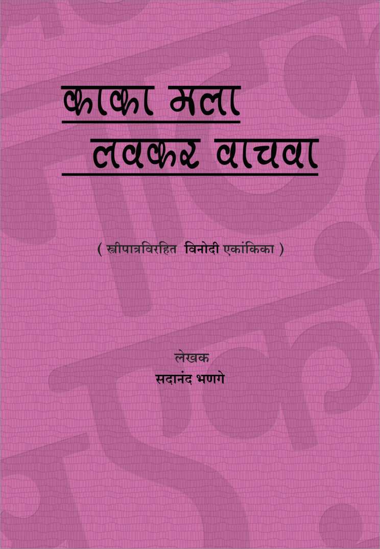 Kaka Mala Lavkar Vachva ( काका मला लवकर वाचवा by Sadanand Bhanage ( सदानंद भणगे )