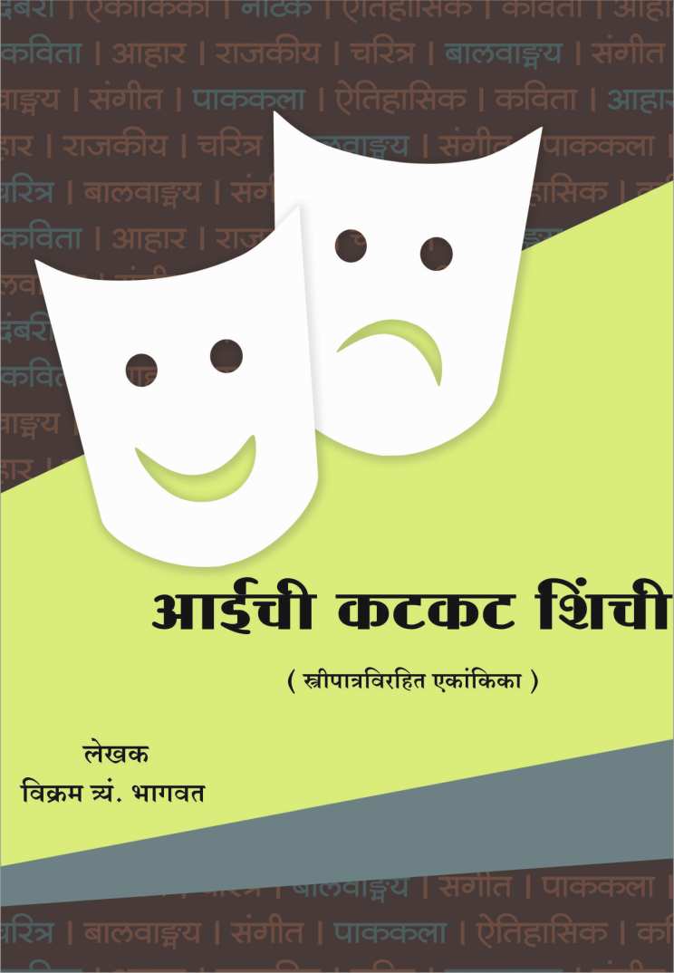Aaichi Katkat Shinchi ( आईची कटकट शिंची by Vikram T. Bhagwat ( विक्रम त्र्यं. भागवत )