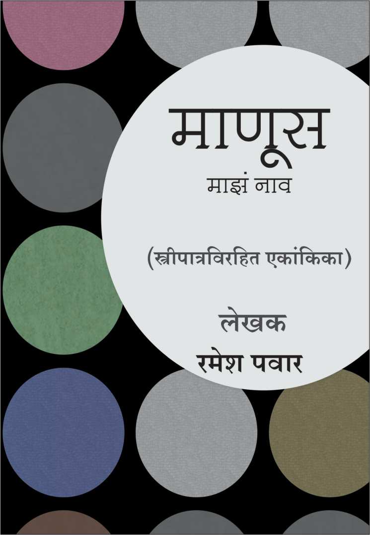 Manus Maza Nav ( माणूस माझं नाव by Ramesh Pawar ( रमेश पवार )
