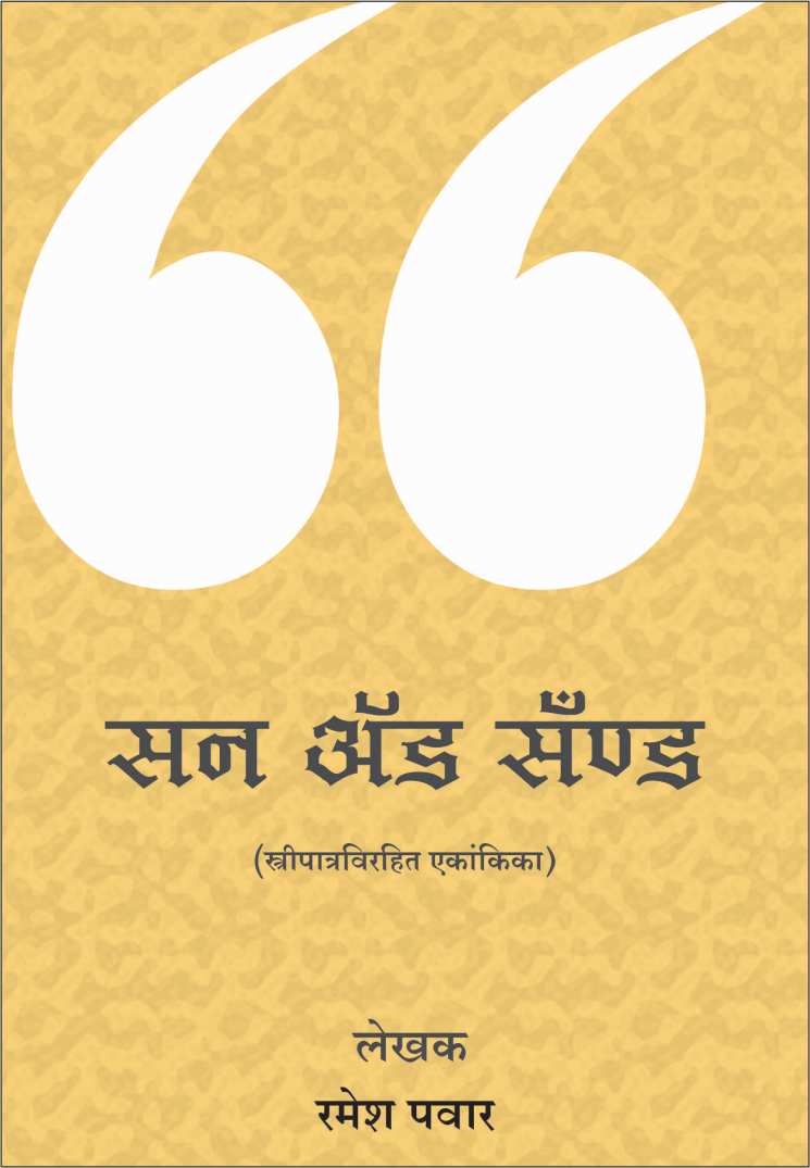 Sun And Sand ( सन अॅण्ड सॅण्ड by Ramesh Pawar ( रमेश पवार )