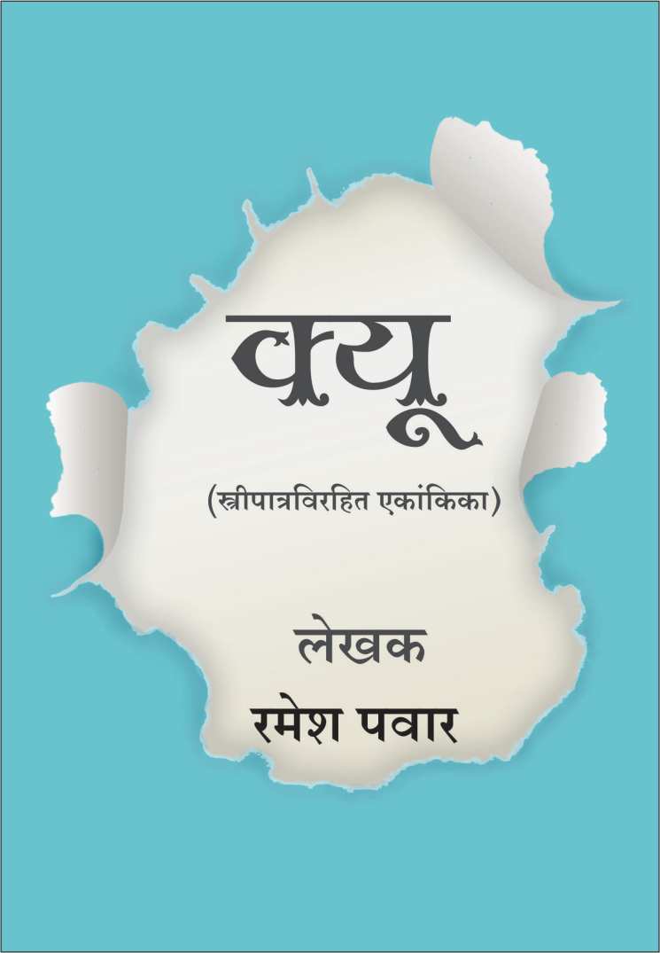 Kyu ( क्यू by Ramesh Pawar ( रमेश पवार )