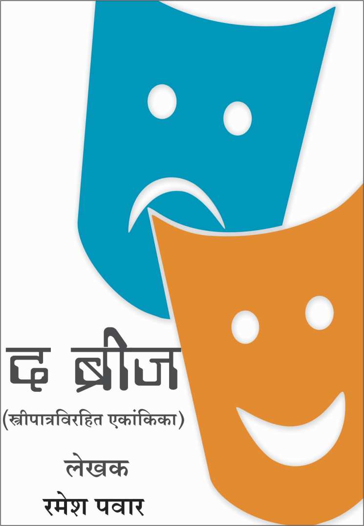 The Bridge ( द ब्रिज by Ramesh Pawar ( रमेश पवार )