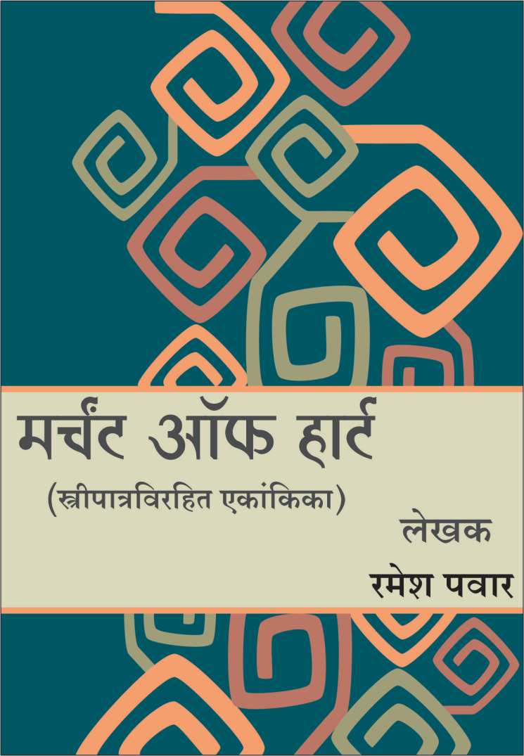 Merchant Of Art ( मर्चंट ऑफ आर्ट by Ramesh Pawar ( रमेश पवार )