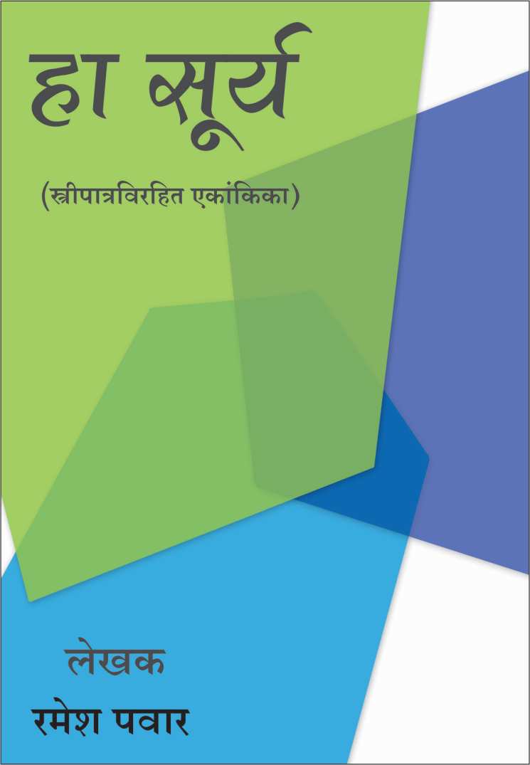 Ha Surya ( हा सुर्य by Ramesh Pawar ( रमेश पवार )