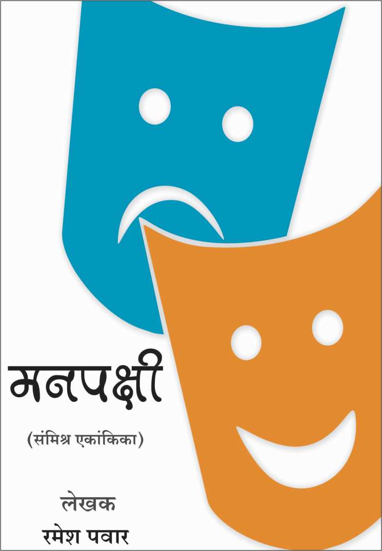 Manapakshi ( मनपक्षी by Ramesh Pawar ( रमेश पवार )