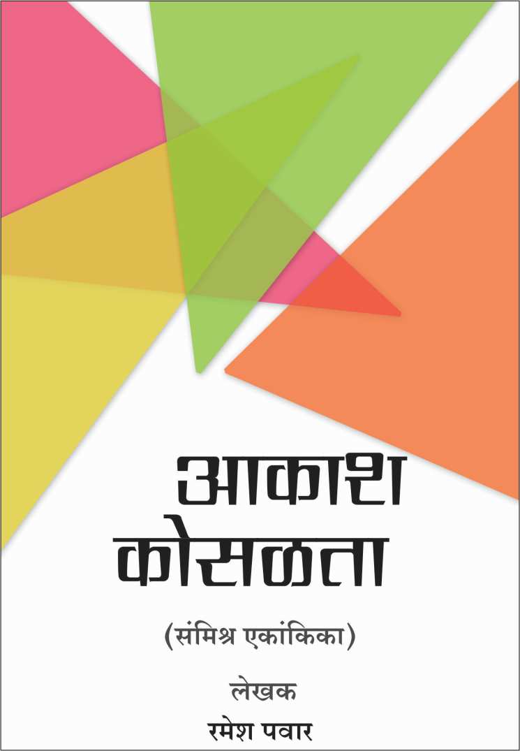 Akash Kosaltana ( आकाश कोसळताना by Ramesh Pawar ( रमेश पवार )