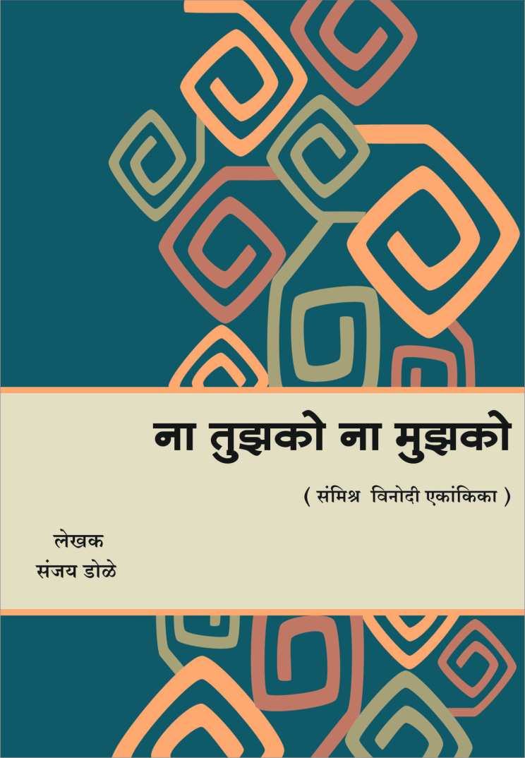 Na Tujhko Na Mujhko ( ना तुझको ना मुझको by Sanjay Dole ( संजय डोळे )