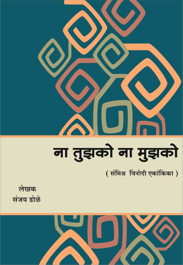 Na Tujhko Na Mujhko ( ना तुझको ना मुझको by Sanjay Dole ( संजय डोळे )