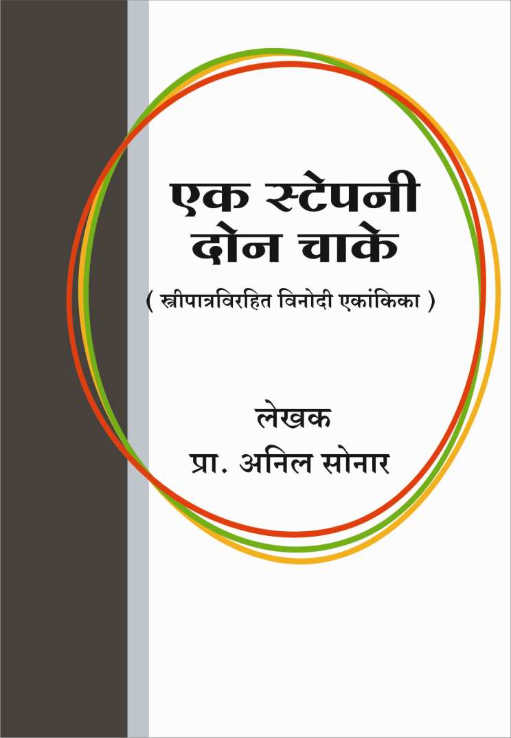 Ek Stepany Don Chake ( एक स्टेपनी दोन चाके by Anil Sonar ( अनिल सोनार )