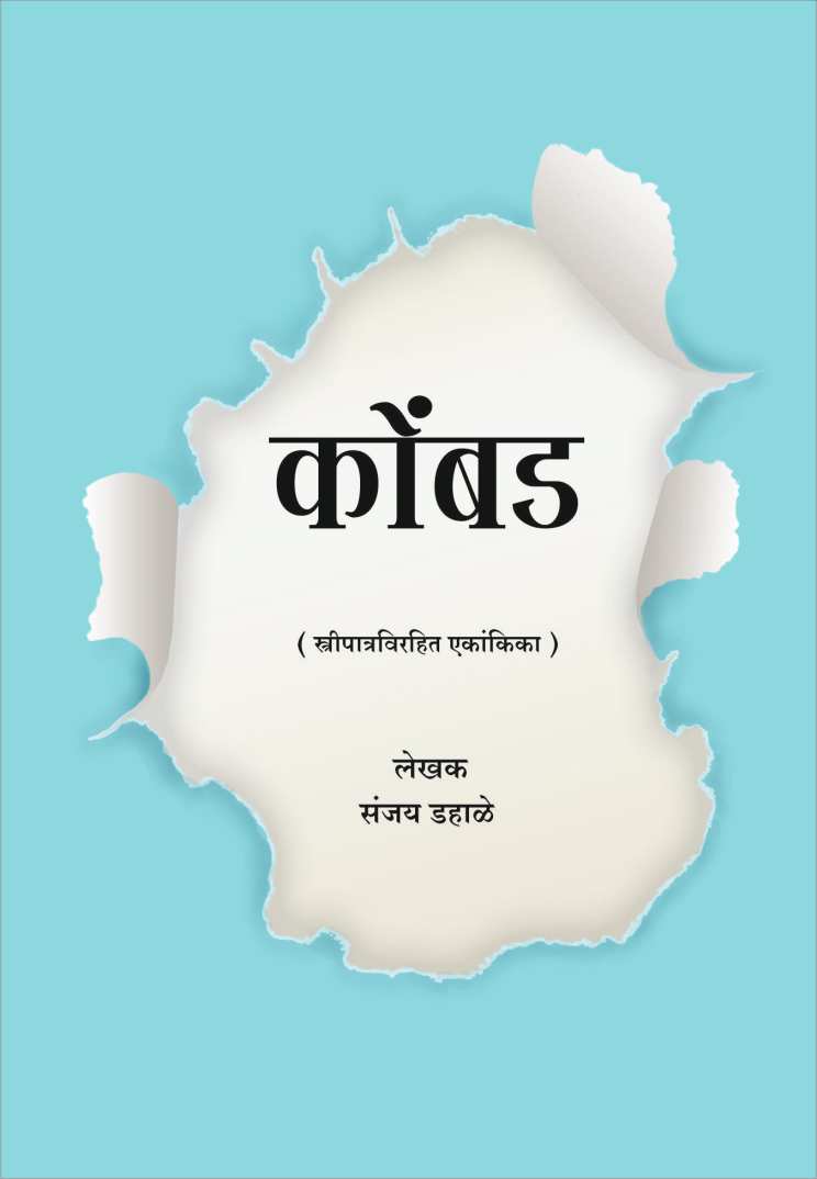 Kombda ( कोंबडं by Sanjay Dahale ( संजय डहाळे )