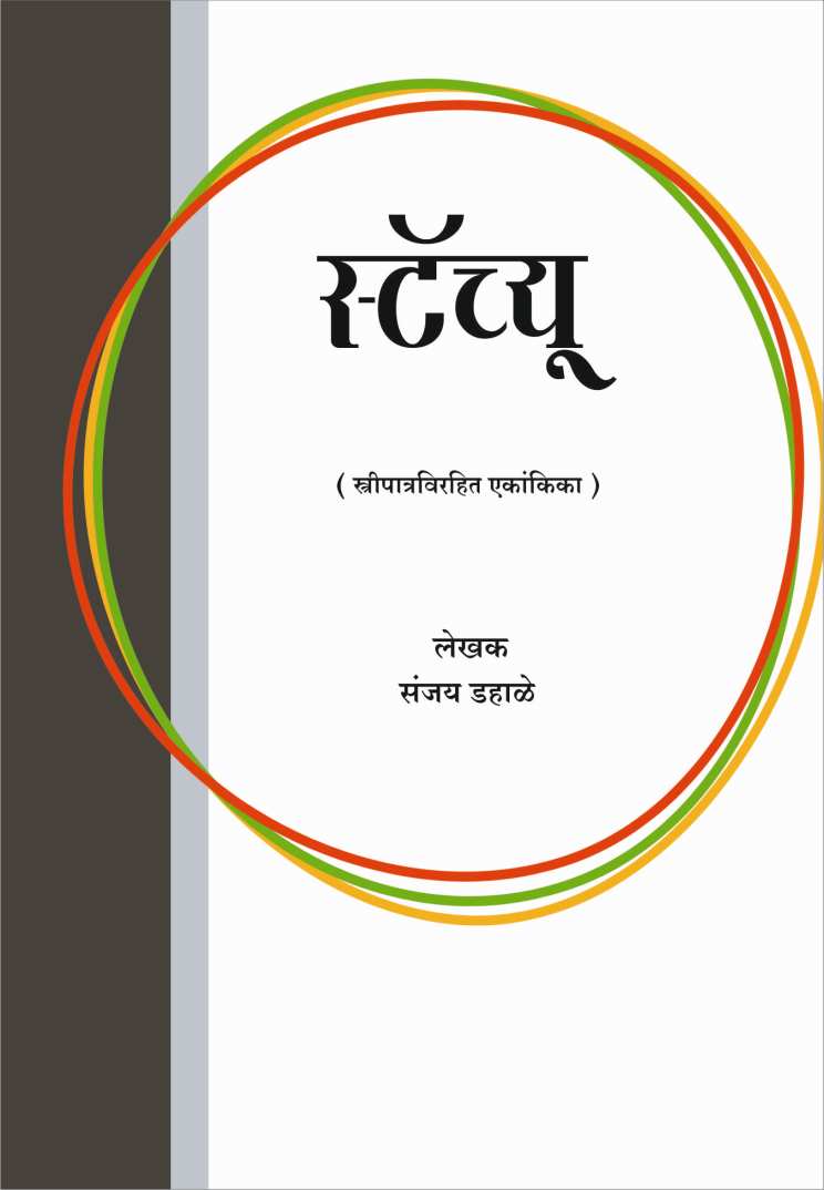 Statue ( स्टॅच्यू by Sanjay Dahale ( संजय डहाळे )
