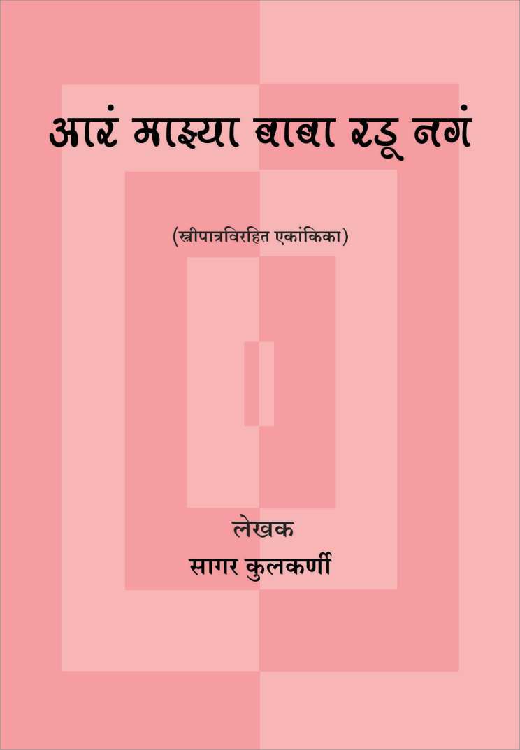 Ara Mazya Baba Radu Naga ( अरं माझ्या बाबा रडू नगं by Sagar Kulkarni ( सागर कुलकर्णी )
