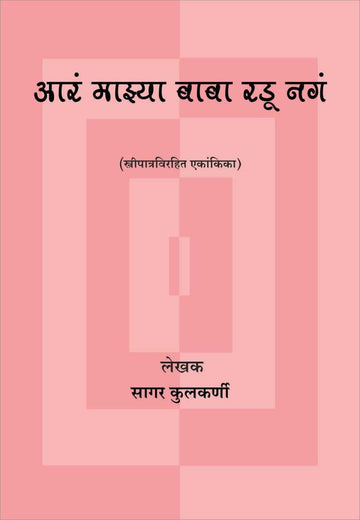 Ara Mazya Baba Radu Naga ( अरं माझ्या बाबा रडू नगं by Sagar Kulkarni ( सागर कुलकर्णी )