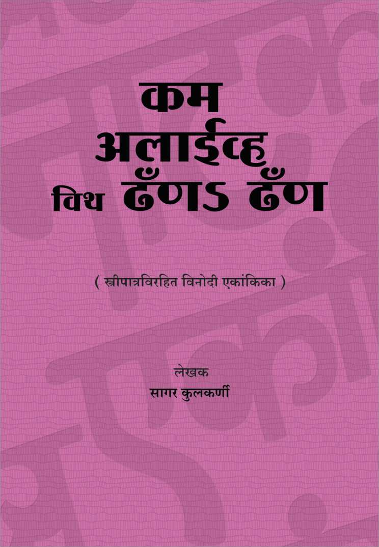 Come Alive With Dhan Dhan ( कम अलाईव्ह विथ ढॅन्ट ढॅन्ट by Sagar Kulkarni ( सागर कुलकर्णी )