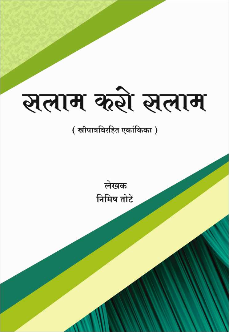 Salam Karo Salam ( सलाम करो सलाम by Nimish Tote ( निमिष तोटे )