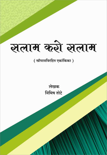 Salam Karo Salam ( सलाम करो सलाम by Nimish Tote ( निमिष तोटे )
