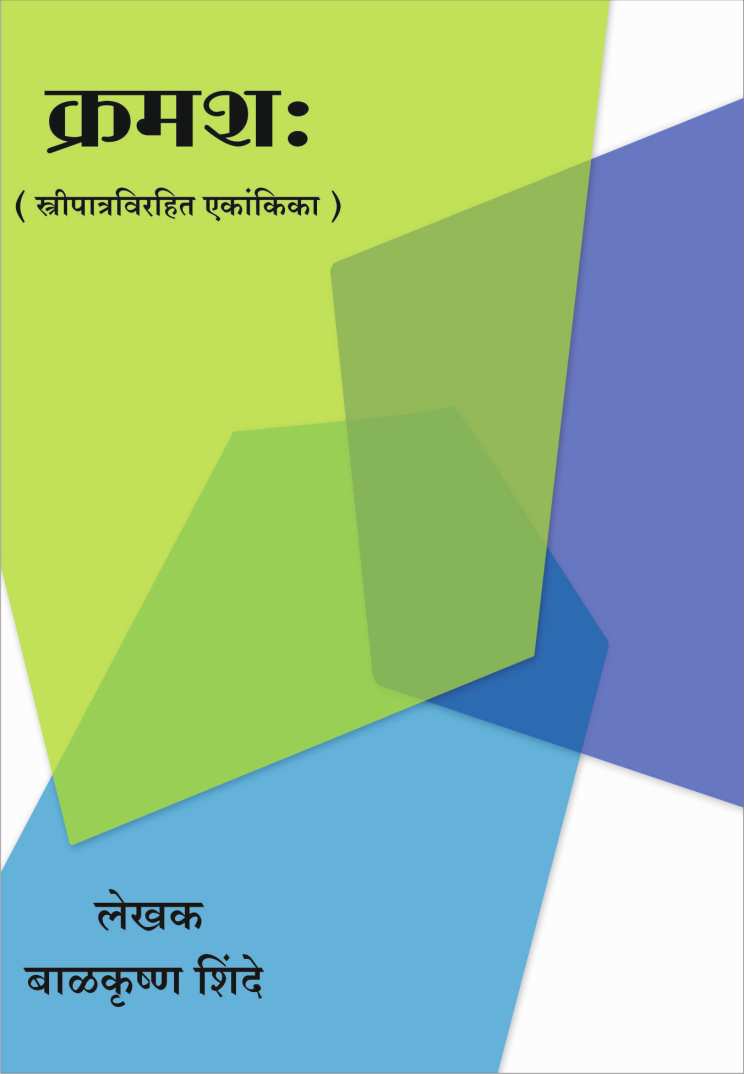 Kramashah ( क्रमश: by Balkrishna Shinde ( बाळकृष्ण शिंदे )
