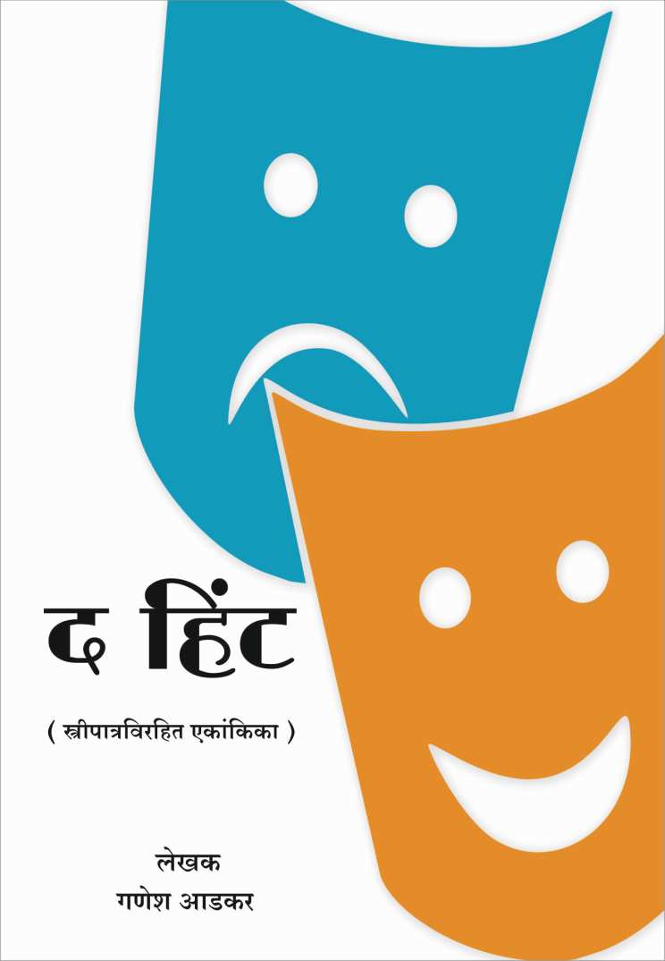 The Hint ( द हिंट by Ganesh Adkar ( गणेश आडकर )