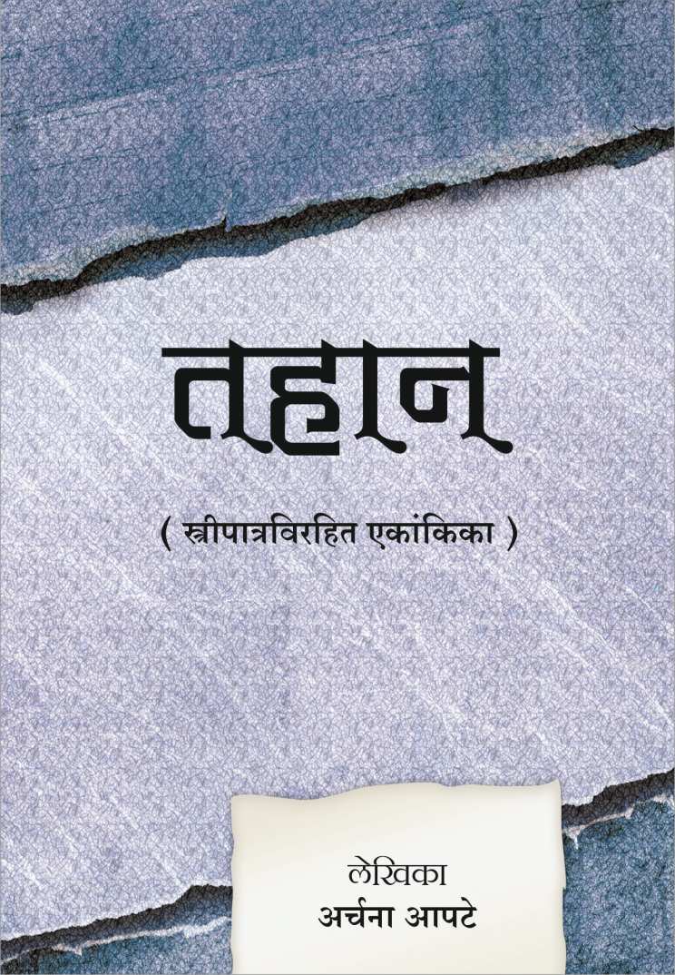 Tahaan ( तहान by Archana Apte ( अर्चना आपटे )