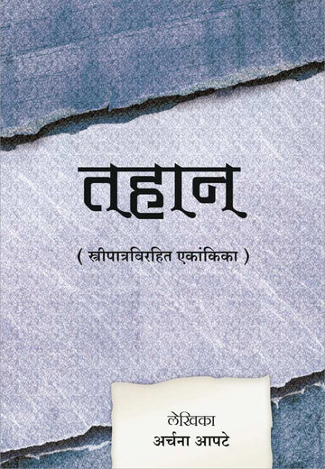 Tahaan ( तहान by Archana Apte ( अर्चना आपटे )