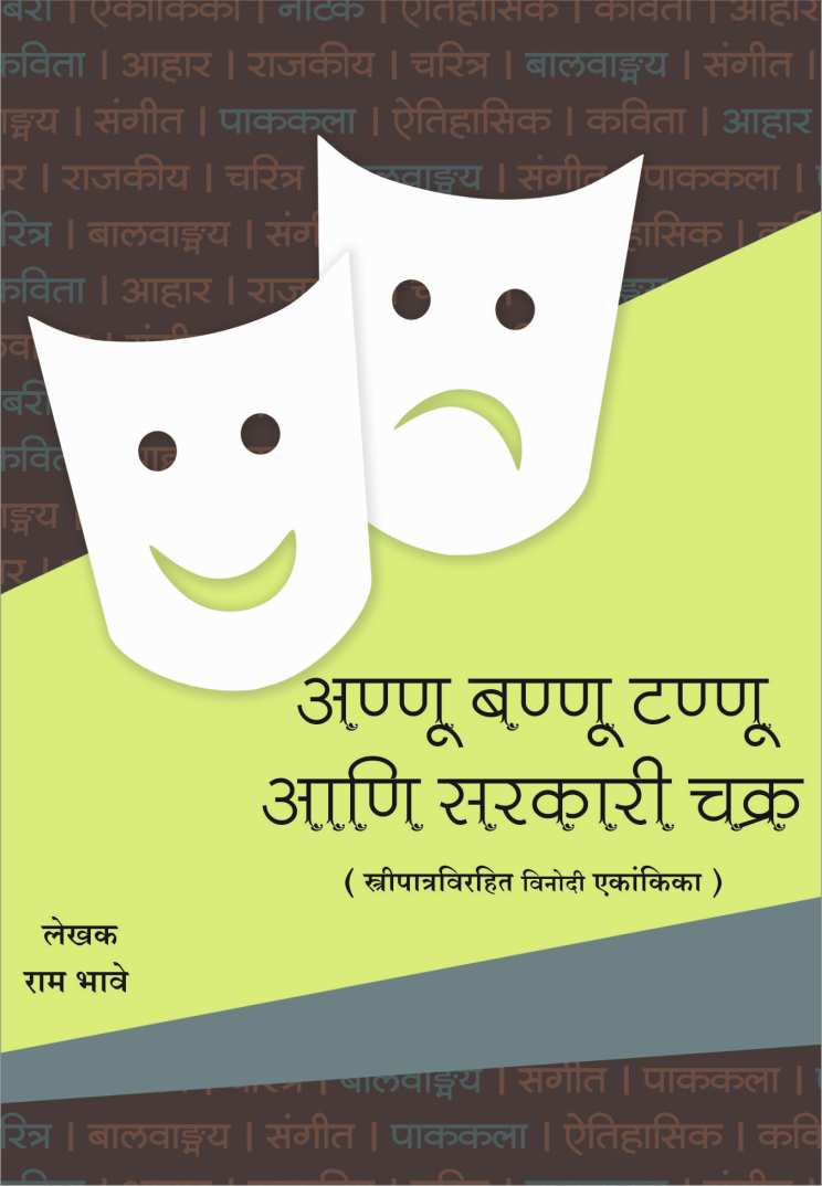 Annu Bannu tannu Ani Sarkari Chakra ( अण्णू बण्णू आणि सरकारी चक्र by Ram Bhave ( राम भावे )