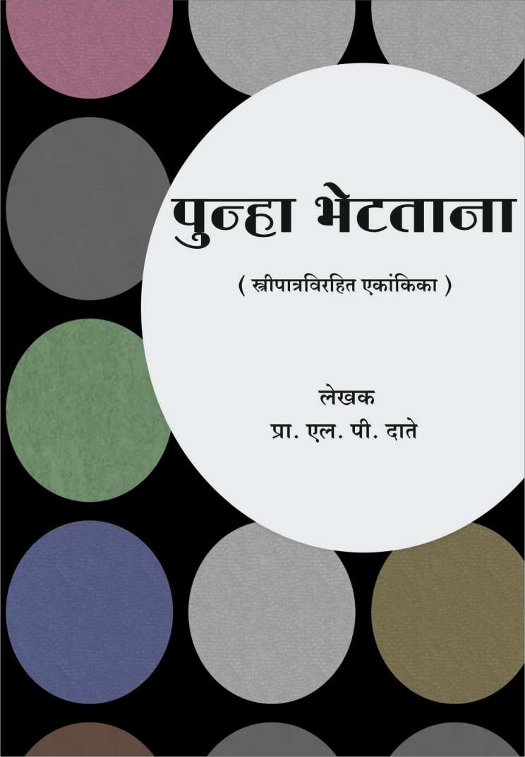 Punha Bhetatana ( पुन्हा भेटताना by L. P. Date ( एल. पी. दाते )