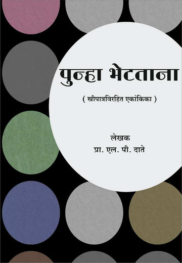 Punha Bhetatana ( पुन्हा भेटताना by L. P. Date ( एल. पी. दाते )