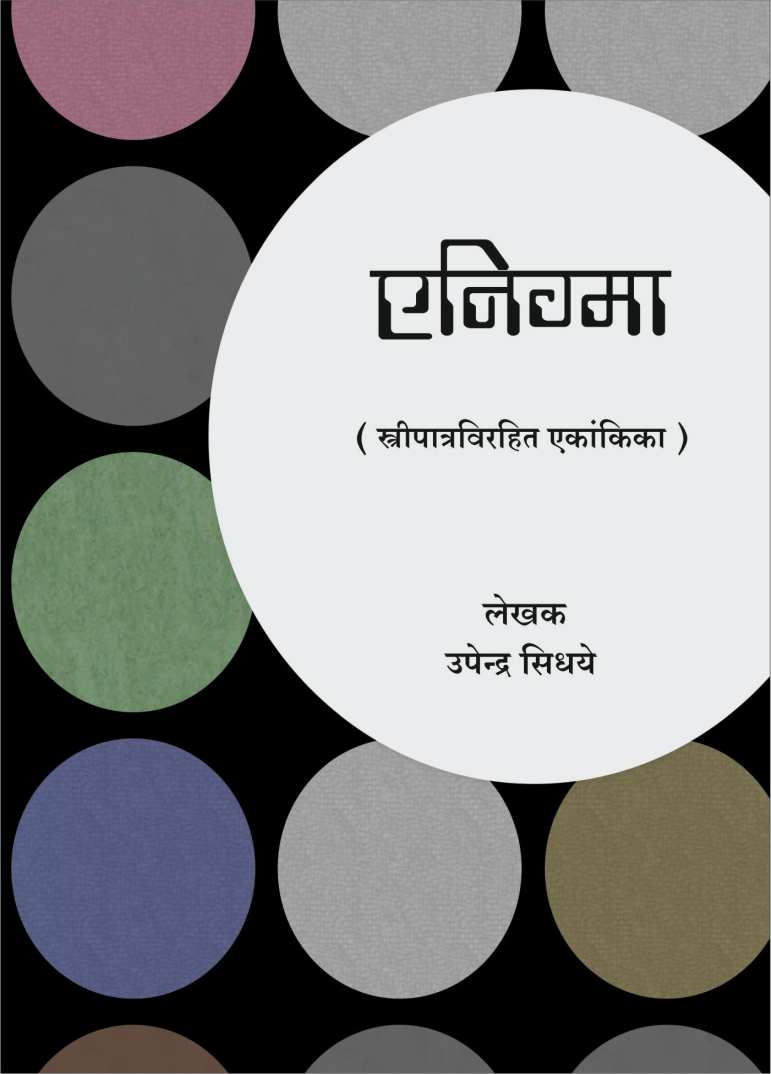 Enigma ( एनिग्मा by Upendra Sidhaye ( उपेंद्र सिधये )