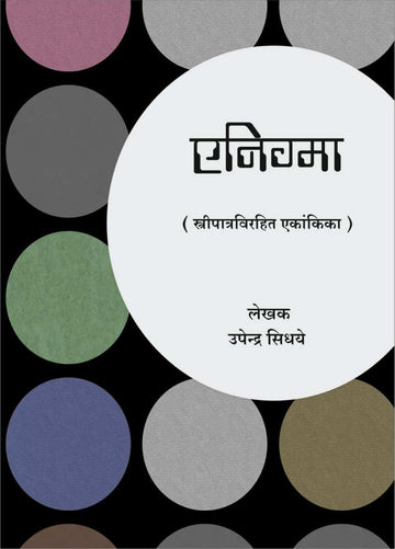 Enigma ( एनिग्मा by Upendra Sidhaye ( उपेंद्र सिधये )