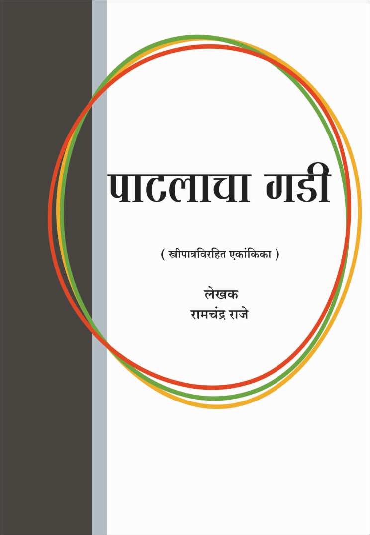 Patlacha Gadi ( पाटलाचा गडी by Ramchandra Raje ( रामचंद्र राजे )
