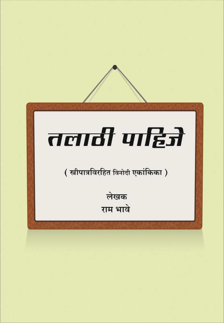 Talathi Pahije ( तलाठी पाहिजे by Ram Bhave ( राम भावे )
