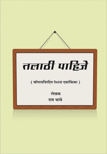 Talathi Pahije ( तलाठी पाहिजे by Ram Bhave ( राम भावे )