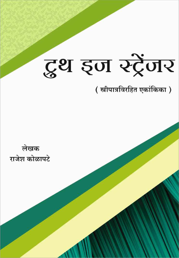Truth is Stranger ( टूथ इज स्ट्रेजर by Rajesh Kolapate ( राजेश कोळपट्टे )
