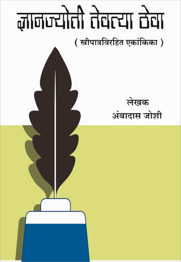 Dnyanjyoti Tevtya Theva ( ज्ञानज्योती तेवत्या ठेवा by Ambadas Joshi ( अंबादास जोशी )
