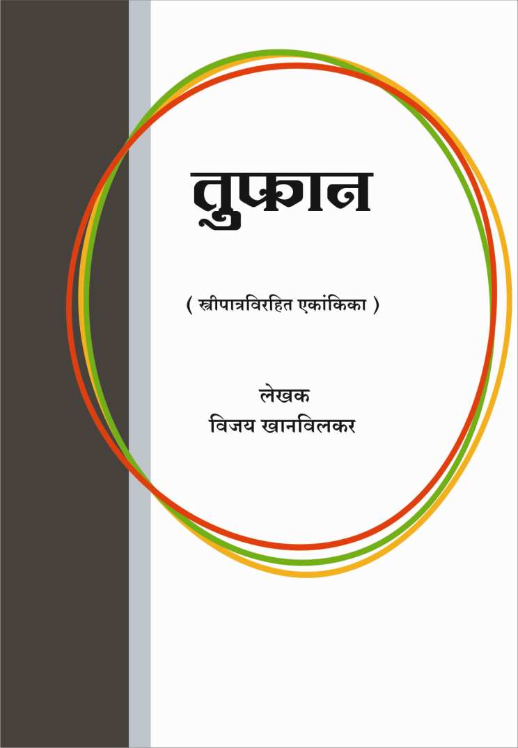 Tufaan ( तुफ़ान by Vijay Khanvilkar ( विजय खानविलकर )